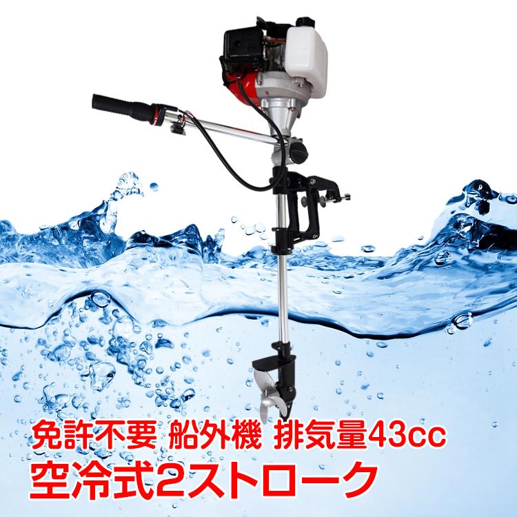 船外機 2馬力 空冷式 エンジン 2ストローク 43cc ボート船外機 カヤック ゴムボート 備品 角度調整 14段階速度調整 メンテナンス 工具付 海 釣り２馬力 免許不要