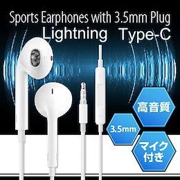 通用イヤホン iPhone iPad iPod Android 3.5mm Lightning プラグ クリア音質 イヤフォン 通話 高音質スポーツイヤホン マイク付もあり ワイヤー