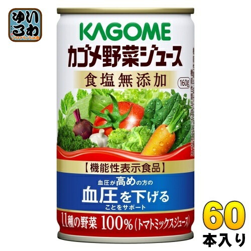 カゴメ 野菜ジュース 食塩無添加 160g 缶 60本 (30本入×2 まとめ買い) 野菜ジュース 機能性表示食品