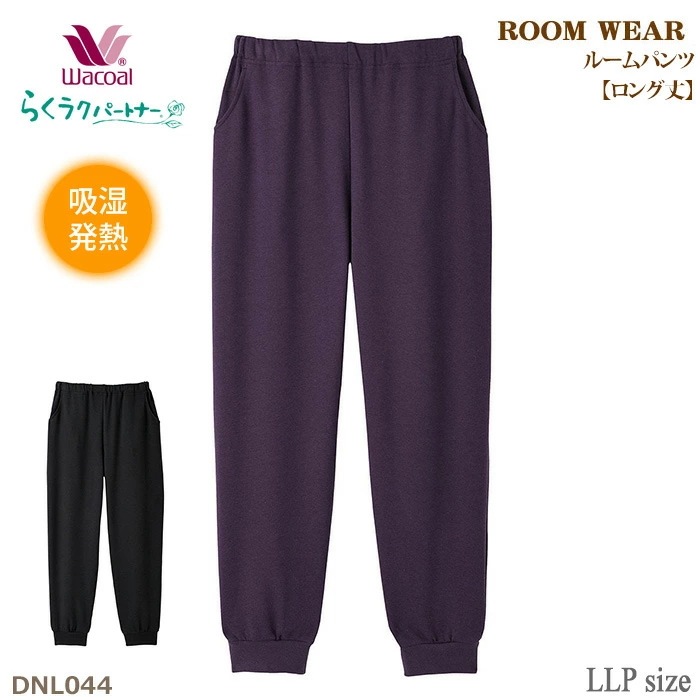 ワコール Wacoal らくラクパートナー ルームパンツ (LLPサイズ) 吸湿発熱・裾口リブ仕様パンツ（ロング丈）ルームウェア らくらくパートナー DNL044 【P】