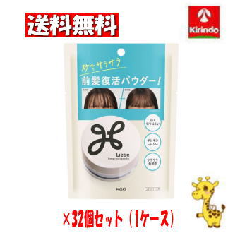 【ケース販売 送料無料】32個セット 花王 リーゼ サラサラ前髪復活パウダー ５ｇ
