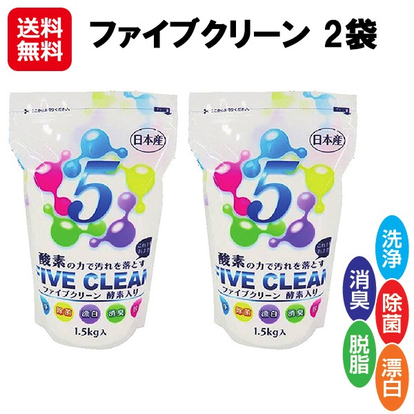 【ファイブクリーン 2袋】 弱アルカリ性洗剤 酸素系漂白剤 酸素系洗剤 酵素洗剤 高濃度酸素 つけ置き 洗剤 漂白剤 洗濯 台所 キッチン トイレ 浴槽 掃除 洗浄