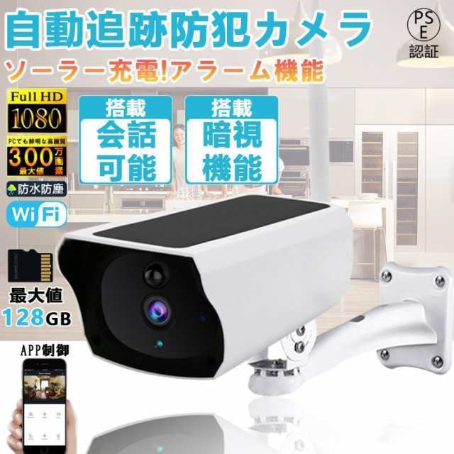 【最安値挑戦！】防犯カメラ 監視カメラ 屋外 wifi 300万画素 ワイヤレス 家庭用 ソーラー 遠隔監視 防犯対策 自動追尾 人感録画 動作検知 赤外線夜視 双方向対話 高画質
