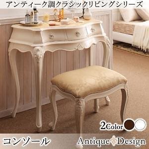 アンティーク調クラシックリビングシリーズ [Francoise]フランソワーズ コンソールテーブル（W90）単品 ホワイト
