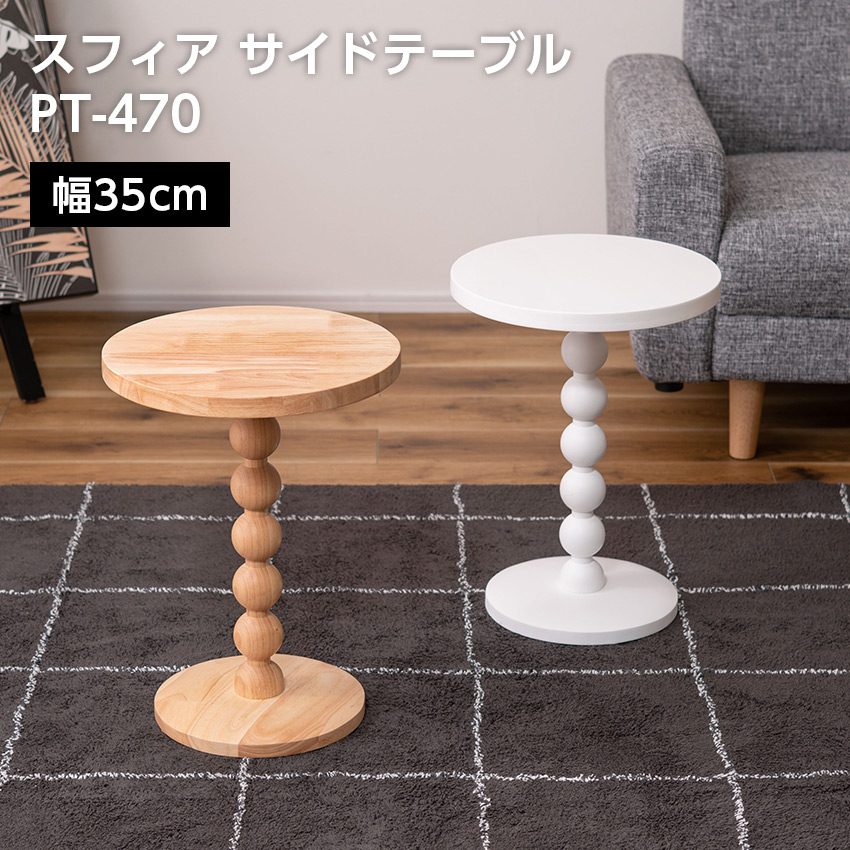 スフィア サイドテーブル PT-470