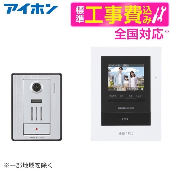 WS-24B 標準設置工事セット [テレビドアホン ワイヤレス子機なしセット カメラ付玄関子機+モニター付親機]