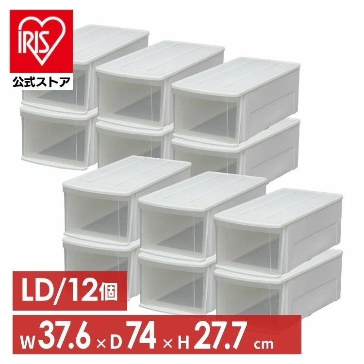 【公式】 収納ボックス 12個セット 収納ケース 衣装ケース 押入れ収納 チェストI LD 引き出し クリアケース プラスチック 奥行74cm シンプル