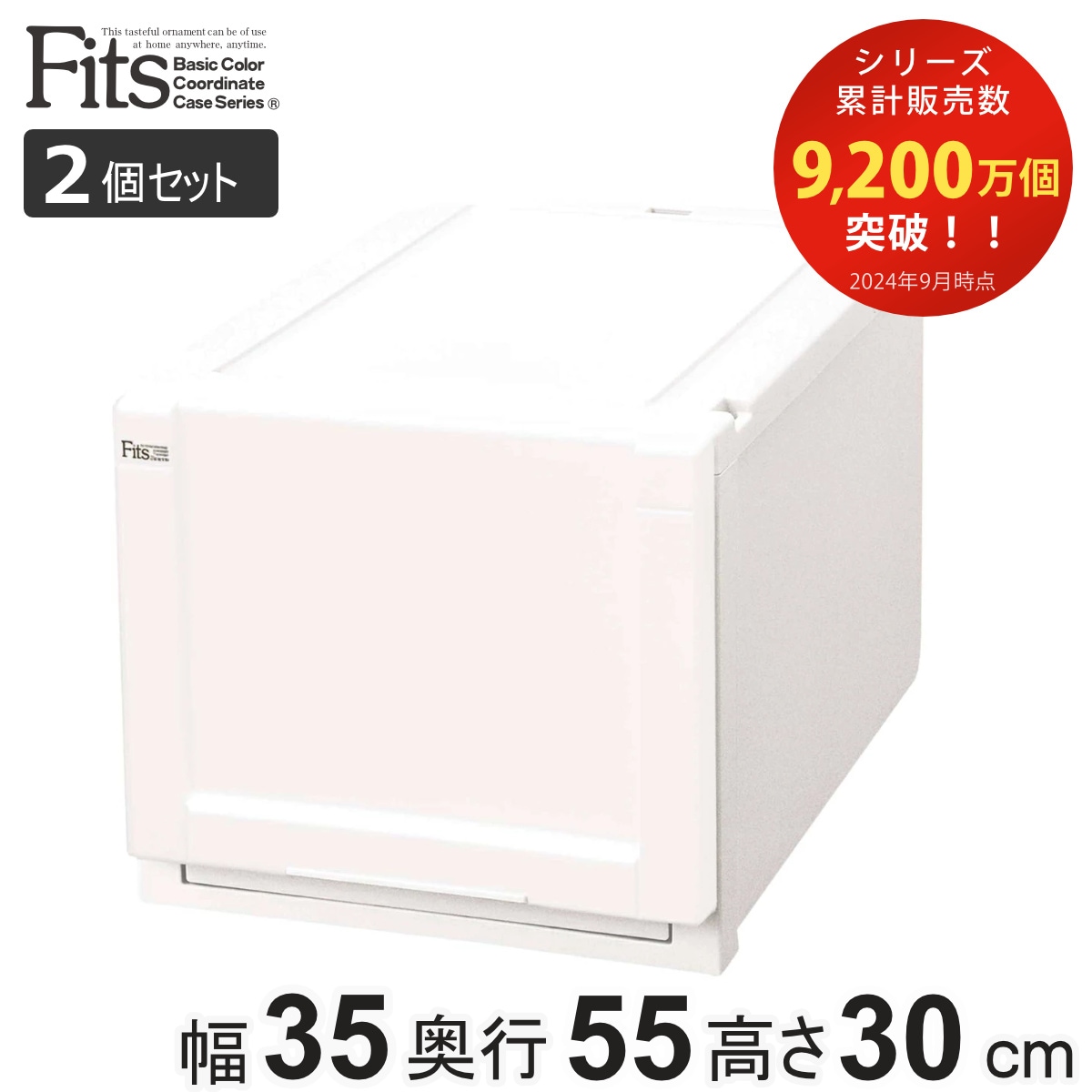 収納ケース Fits 幅35x奥行55x高さ30cm ホワイト フィッツ フィッツユニット ケース 3530 引き出し プラスチック 2個セット 収納ボックス 収納 クローゼット 衣装ケース