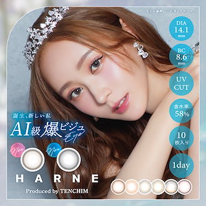 即日発送 【在庫限り】 1箱10枚 送料無料 カラコン ワンデー 1day harne ハルネ ワンデー DIA 14.1mm BC 8.6mm カラーコンタクト てんちむ コンタクトレンズ