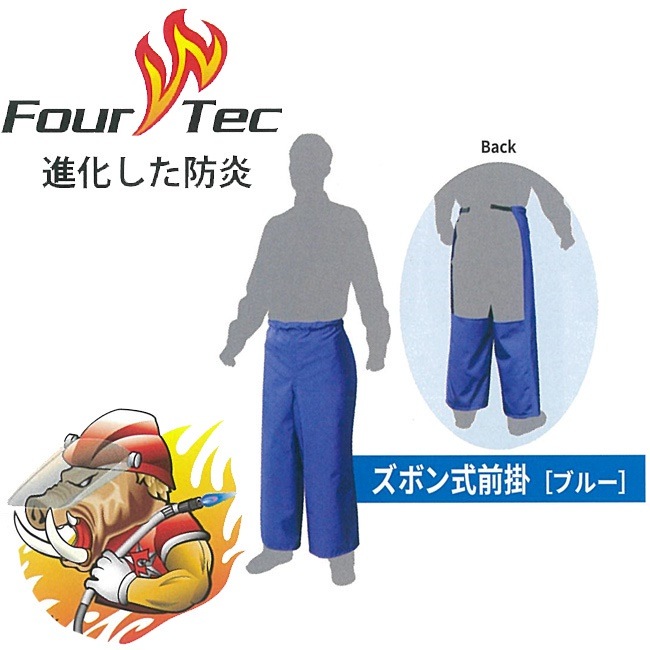 ワンタッチ着脱FOUR TEC フォーテック 防炎 ズボン式前掛け FBBCPR-25001 防炎 布 洗濯 カバー 作業 溶接 現場 溶接 熱 火関連業 消防 警察 レスキュー 火の粉