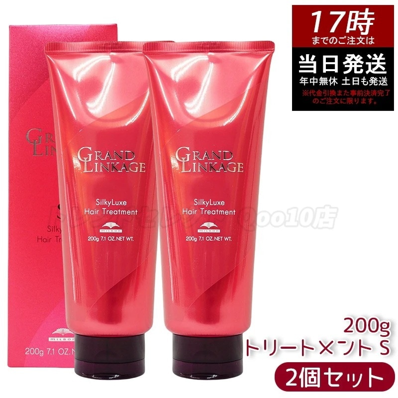 【2個セット】 ミルボン グランドリンケージ シルキーリュクス トリートメント 200g さらさら 軟毛向け MILBON ヘアケア スタイリング GRANDLINKAGE