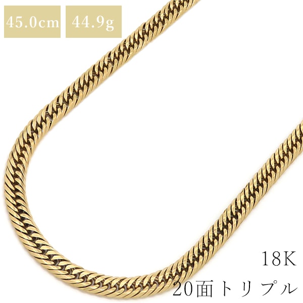 喜平 KIHEI ネックレス K18 18金 45cm 44.9g 20面 トリプル K18YG イエローゴールド 造幣局検定マーク ショッピングローン対応していません 【中古】