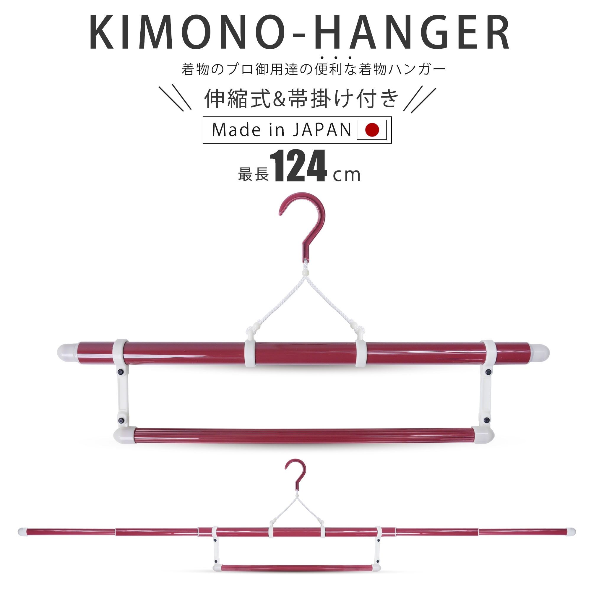 着物ハンガー 124cm 帯掛け付き 並尺 1箱 1本入 コンパクト 旅行に 衣紋掛け 折りたたみ式 無段階 三段階伸縮式 礼装 おしゃれ 洗濯 陰干し メンテナンス 通年用 日本製