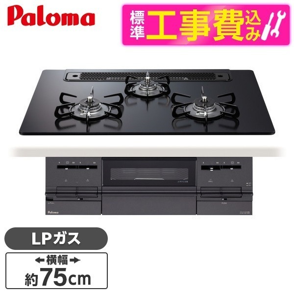 PD-733W-75GZ-LP 標準設置工事セット マッティーブラック BRilliO [ビルトインガスコンロ(プロパンガス用両側強火タイプ幅75cm)] 103,370円