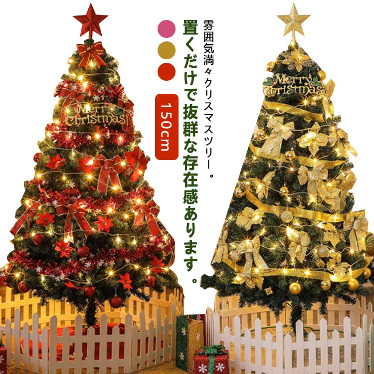 夏の新着商品 オーナメント クリスマスツリー おしゃれ 組立簡単 北欧 ゴールド 収納便利 150cm セット 飾り 10mLED飾りライト ツリー 部屋装飾 tree 豪華 インテリア 商店装飾 ク
