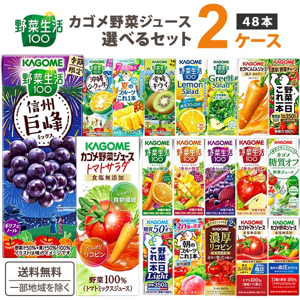 【メガ割対象】 カゴメ 選べる 野菜ジュース トマト 野菜生活 200ml 2ケース (48本)