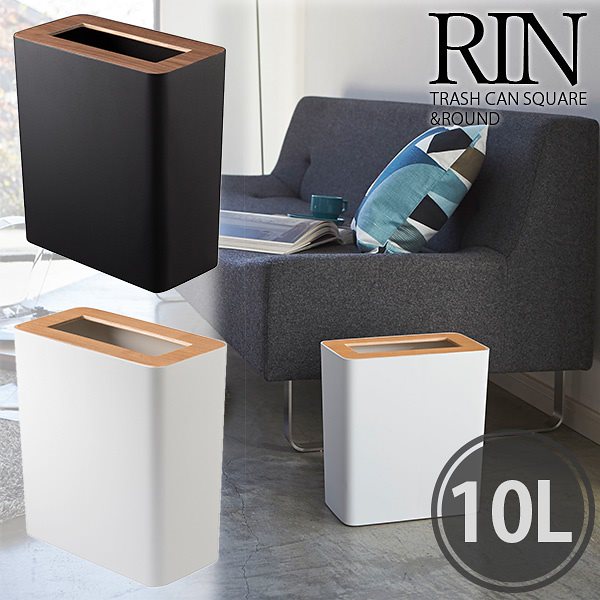 トラッシュカン　RIN（リン）角型　ゴミ箱／山崎実業株式会社送料無料