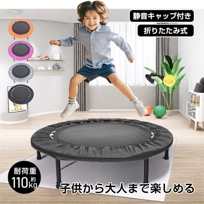 トランポリン 折りたたみ式 静音キャップ付き 耐荷重約110kg 収納便利 遊ぶ トレーニング 家庭用 子供 大人 室内 de030 6,845円