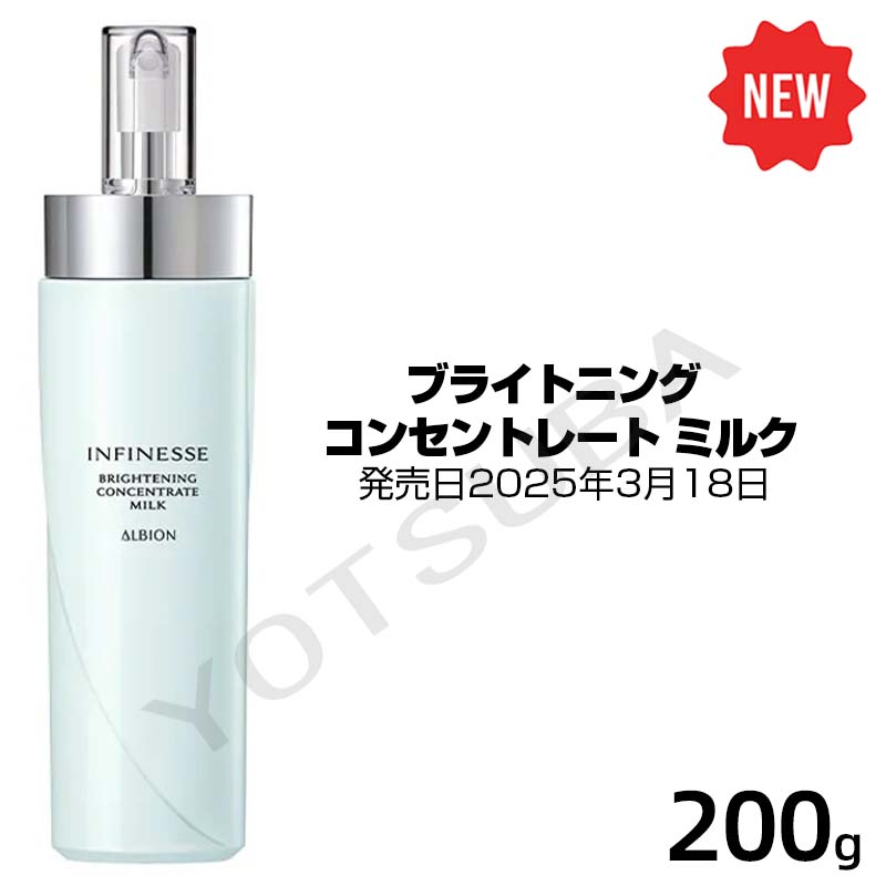3月18日発売 ALBIONアルビオン　ブライトニング コンセントレート ミルク医薬部外品（200g）「エクシア（EXCIA）」