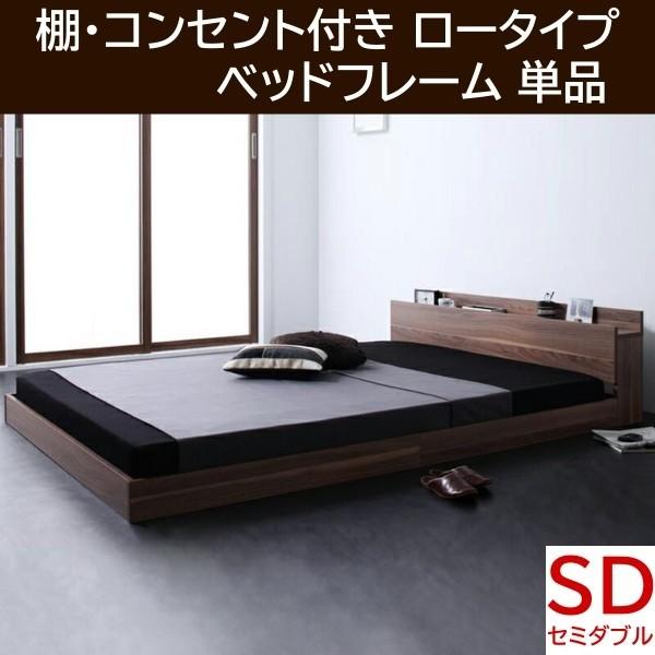 セミダブルベッド ロータイプ フレーム フロア ローベッド ヘッドボード 宮棚 コンセント シンプル 床板仕様 ベッドフレーム単品