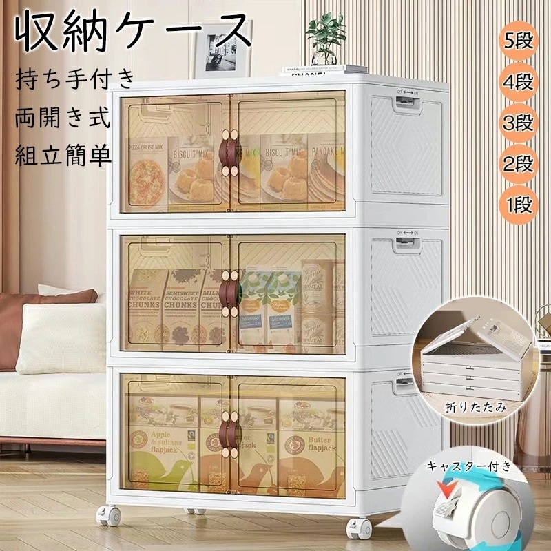 【即納】収納ボックス 折りたたみ 扉付き 両開き 前開き 収納ボックス 折畳み キャスター付き 収納ケース 大容量 押入れ収納 組立簡単 積み重ね フタ付き 半透明扉付き 省スペース 透明収納ケー