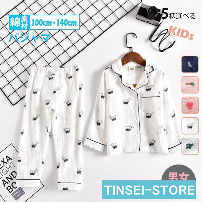 [即納]いまだけの超SALE価格！ 通気 柔らかい 伸縮性 男子 女子 上下セット コットン 綿100％ ジュニア キッズ 子供パジャマ 春夏秋冬 可愛い ルームウェア 前開き 長袖 キッズ パジャマ