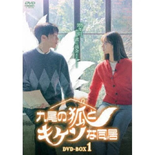 【DVD】九尾の狐とキケンな同居 DVD-BOX1 10,330円