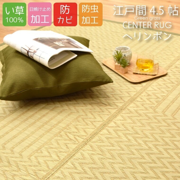 い草 ラグ カーペット センターラグ へリンボン 江戸間4.5畳 五八間 田舎間 関東間 シンプル