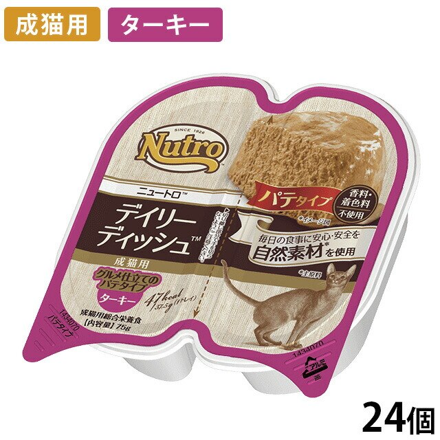 デイリーディッシュ 成猫用 パテタイプ ターキー トレイ 24個入り NCW04 期限26/11/16以降