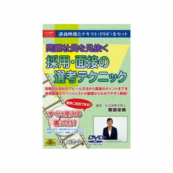 DVD 問題社員を見抜く 採用/面接の選考テクニック V15