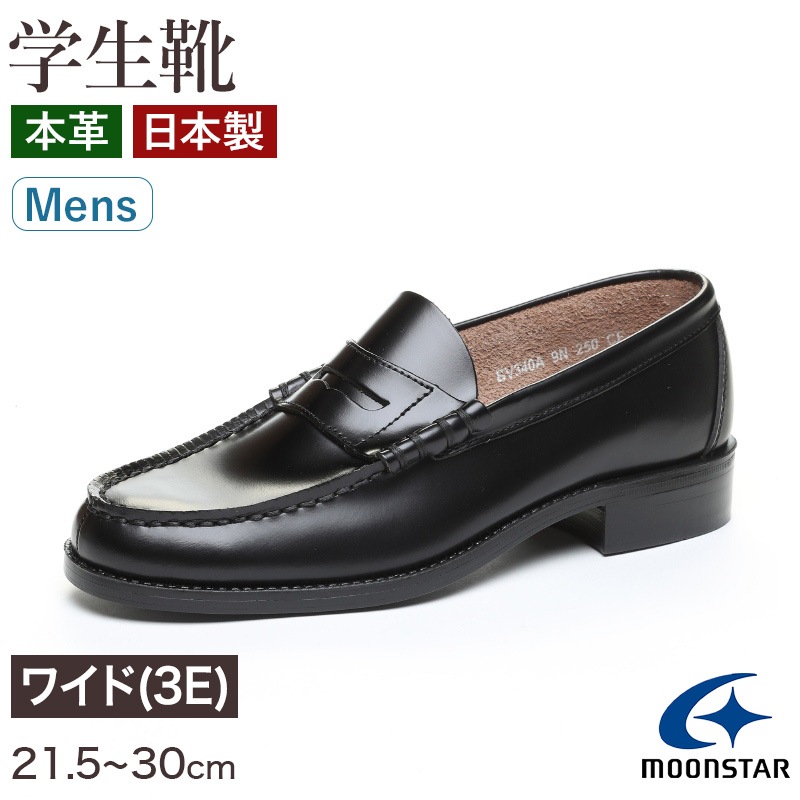 ローファー 本革 男子 メンズ 学生靴 通学靴 通学履き 外履き スクールシューズ 21.5cm～30cm ムーンスター BV340A moonstar 学校 中学校 高校 ジュニア 靴 黒 3E 冠