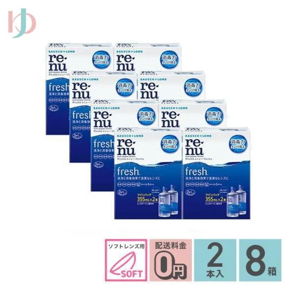 レニューフレッシュツインパック (355ml 2本) 8箱セット ソフトレンズ用ケア用品