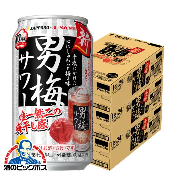 【チューハイ】【酎ハイ】【チュウハイ】【本州のみ 送料無料】サッポロ 男梅サワー 350ml×3ケース/72本(072)『ASH』