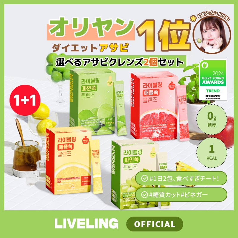 韓国　ライブリング　アサビクレンズ　2個セット Qoo10] LIVELING 【1+1】ライブリング アサビクレンズ2 : 健康