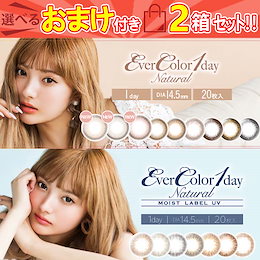 クーポン使えます!カラコン 1day エバーカラー ナチュラル/モイストUV 2箱40枚(20枚入り×2箱) 度あり/度なし ワンデー カラーコンタ