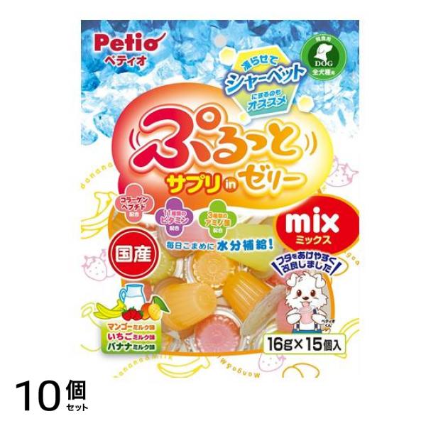 犬用おやつ ぷるっとサプリinゼリー ミックス 16g× 15個入 10個セット