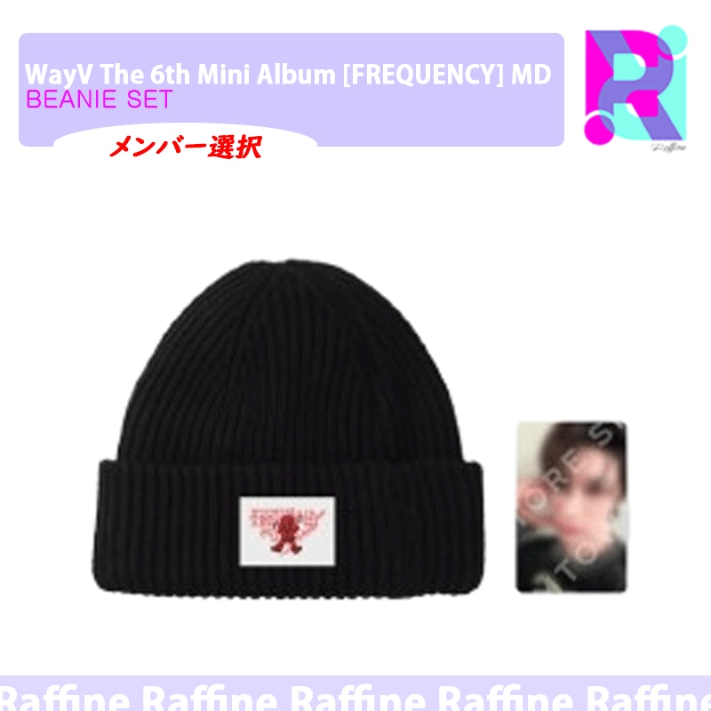 （メンバー選択）[BEANIE SET] WayV The 6th Mini Album [FREQUENCY] MDKPOP グッズ