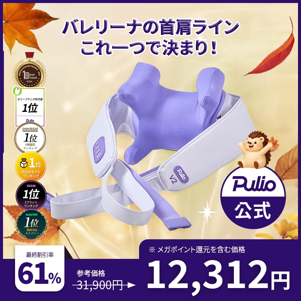 【新品】Pulio プリオ　首・肩V2 楽天市場】＼1週間18,000円OFFクーポンあり／【2025年新型