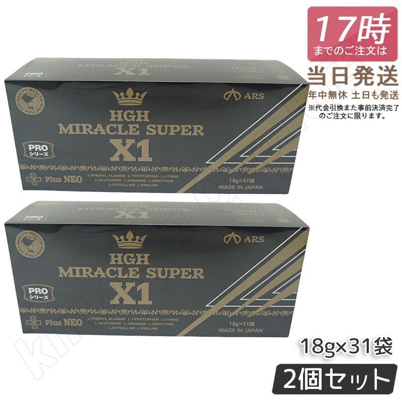 【2個セット】HGH MIRACLE SUPER X1（1箱18g×31袋）エイチジーエイチ ミラクル スーパー エックスワン H.G.H MIRACLE 5 さらにパワーアップ サプリメント 15,041円