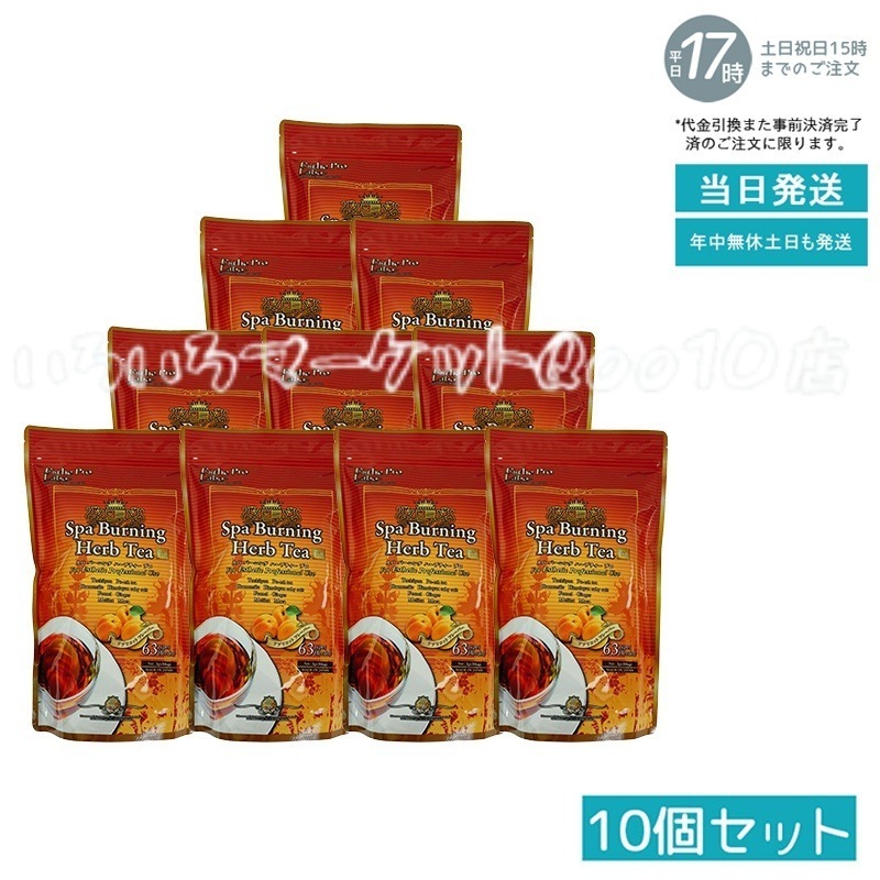【10個セット】 エステプロラボ スパ バーニング ハーブティー プロ 3g30 代謝系 健康茶 Esthe Pro Labo 健康食品