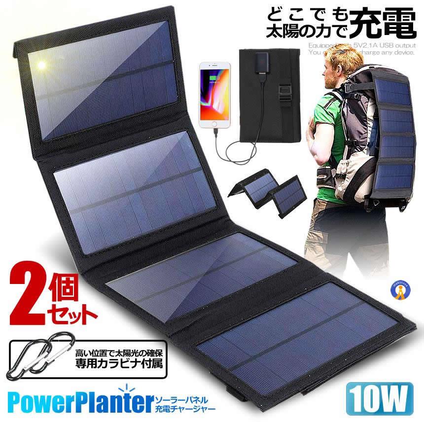 2個セット ソーラーパネル 10W ソーラーチャージャー ソーラー充電器 折りたたみ コンパクト 太陽光充電 ハイパワー USB スマホ 充電 防災 SOLARPANERU 爆買