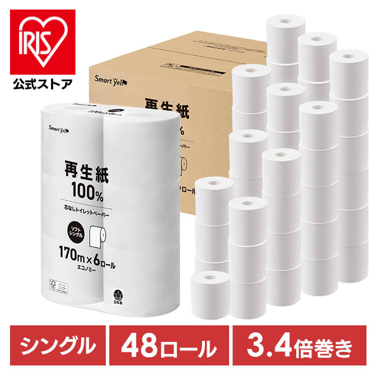 【48個入り】トイレットペーパー シングル 48ロール（6ロール×8個）3.4倍巻き 170メートル　芯なし スマートエール 芯なし 日本製 大容量 まとめ買い 5,229円