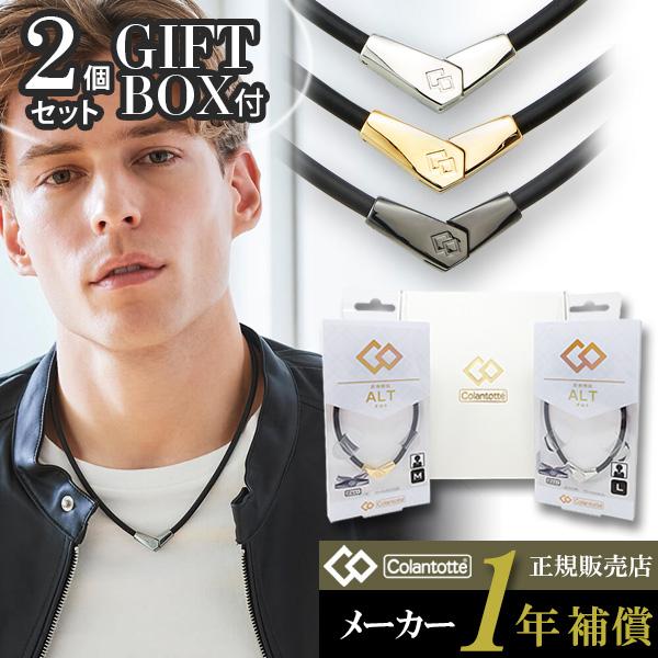 ネックレス ALT オルト 2個セット ギフトボックス付 磁気ネックレス 敬老の日 プレゼント 結婚祝い 結婚記念日 ペアネックレス