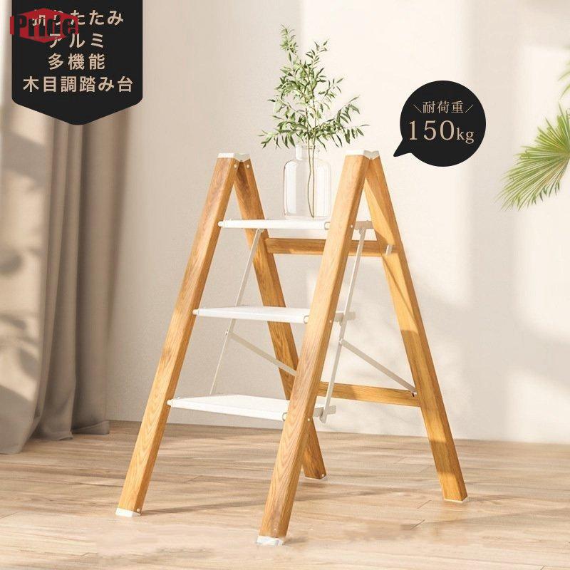 即納可能脚立折りたたみはしご梯子踏み台アルミ軽量棚インテリア3段木目調省スペース軽量折りたたみ式ステップスツールアルミニウム製