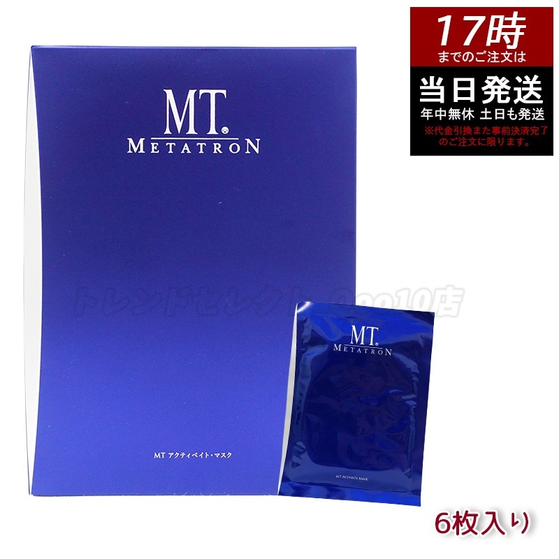MT アクティベイトマスク リニューアル 6枚入り MTメタトロン 化粧品