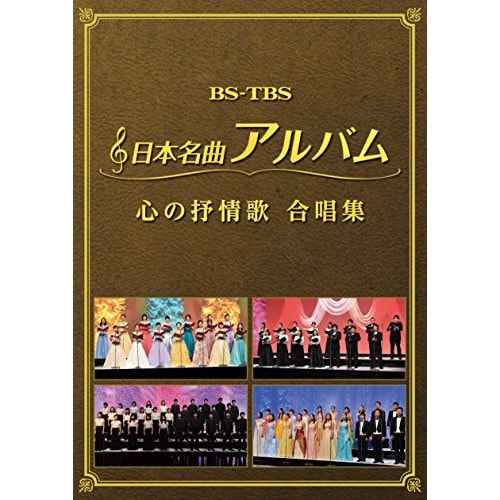 日本名曲アルバム 心の抒情歌 合唱集 (DVD) MHBL-298