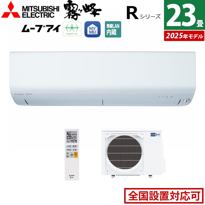 エアコン 23畳用 7.1kW 200V Rシリーズ 2025年モデル MSZ-R7125S-W-SET ピュアホワイト