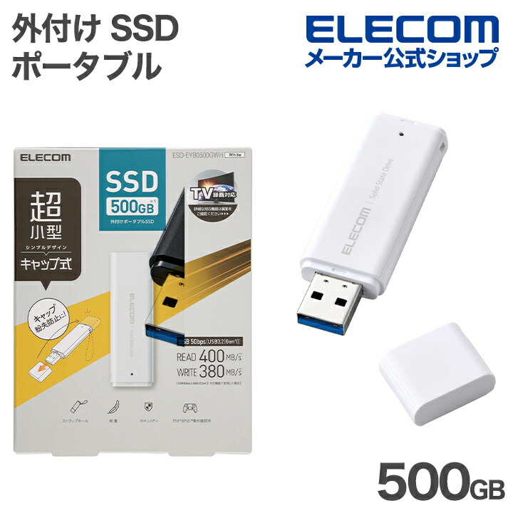 エレコム 外付け ポータブル SSD 500GB 小型 キャップ式 USB 5Gbps USB3.2(Gen1) ホワイト ELECOM ESD-EYB0500GWH