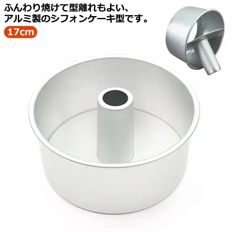 5点セット 最安値 シフォンケーキ型 17cm アルミ り お菓子作り 厚手 シフォン型 ケーキ型 焼き型 お菓子型 シフォン金型 アルミ シフォン