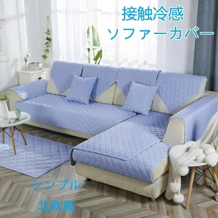 高品質新入 [高品質]マルチカバー 冷感 ソファーカバー ひんやり 夏用 1人掛け 2人掛け 3人掛け用ソファーカバー シンプル 森系 おしゃれ 肘掛けタイプ 丸洗い ソファ ソファー インテリアファ